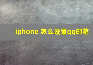 iphone 怎么设置qq邮箱